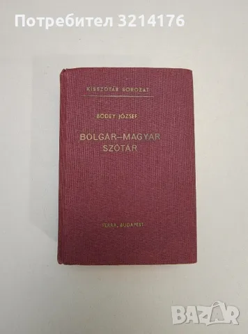 Szerbhorvát-magyar szótár - Hadrovics László, снимка 7 - Чуждоезиково обучение, речници - 47618733