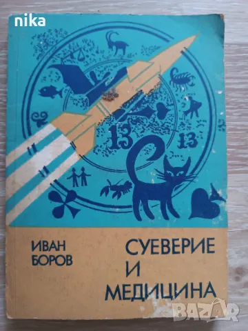 "Суеверие и медицина" Иван Боров, снимка 1 - Специализирана литература - 48875442