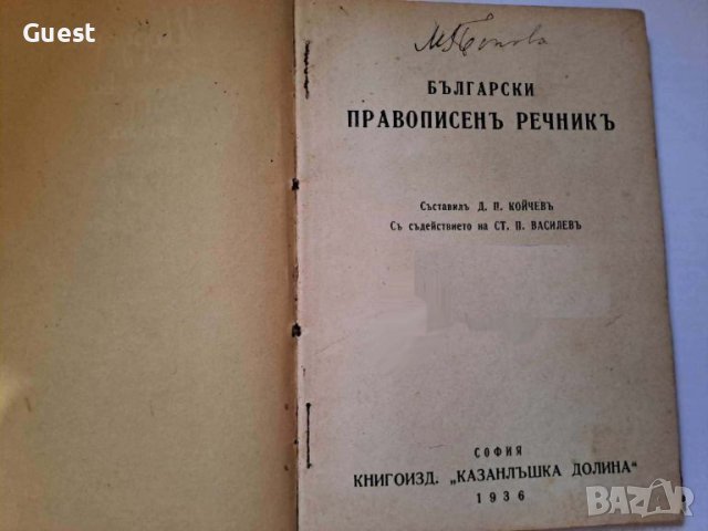 Български правописен речник 1936 г., от Царско време, снимка 2 - Антикварни и старинни предмети - 45983961