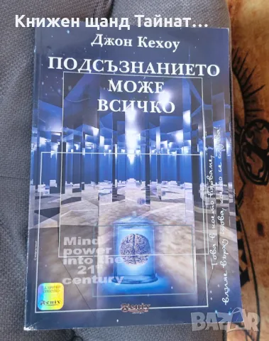 Книги Езотерика: Джон Кехоу - Подсъзнанието може всичко, снимка 1 - Езотерика - 46935982