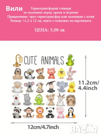 Термотрансферни стикери за залепване върху дрехи и играчки, снимка 3 - Други стоки за дома - 52171112