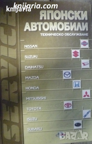 Японски автомобили: Техническо обслужване, снимка 1 - Специализирана литература - 45023964