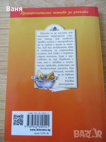 Приказки от Ран Босилек, снимка 2 - Детски книжки - 49128023