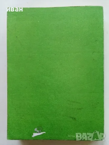 За младия Ловец и Риболовец - Б.Арнаудов,Г.Оцетов - 1975г., снимка 8 - Енциклопедии, справочници - 50241316