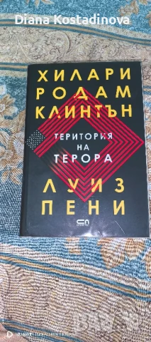 Хилари Родам Клинтън и Луиз Пени-Територия на терора