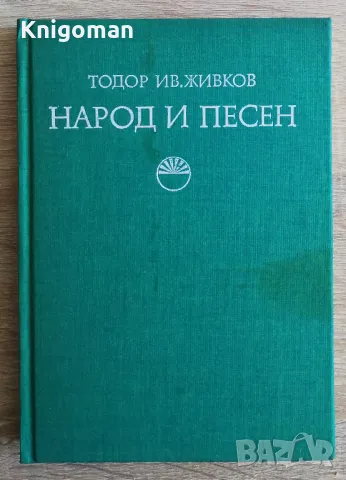 Народ и песен. Проблеми на фолклорната песенна традиция, Тодор Ив. Живков, снимка 1 - Специализирана литература - 49213542