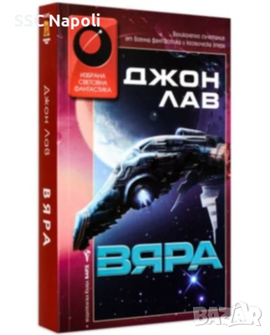 "Вяра" от Джон Лав