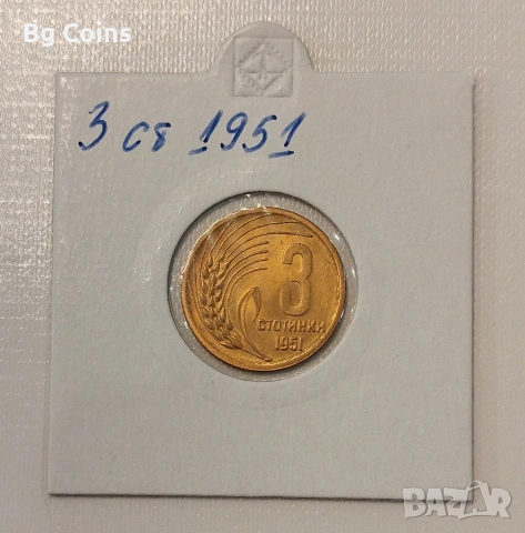 3 стотинки 1951