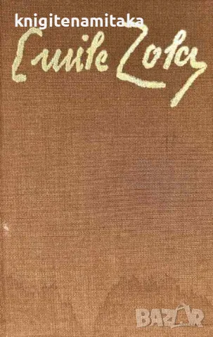 Избрани творби в шест тома. Том 5: Човекът-звяр; Доктор Паскал - Емил Зола, снимка 1 - Художествена литература - 47002148