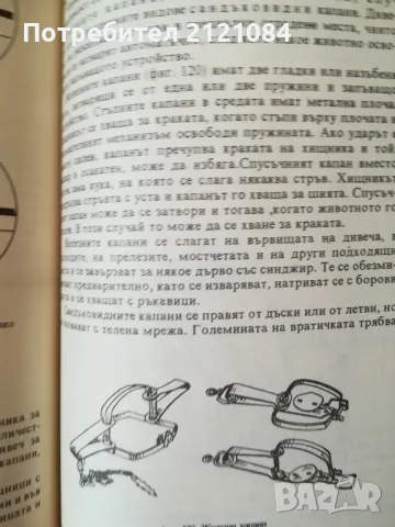 Ловно стопанство, дивечознание и рибовъдство / Ботев, Колев , снимка 7 - Специализирана литература - 48001858