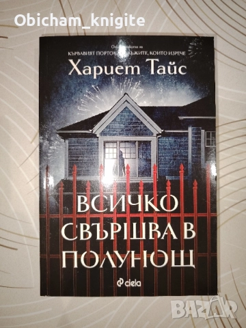 Всичко свършва в полунощ - Хариет Тайс