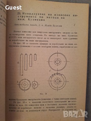 Боблиотека на машиностроителя 100 рационализаторски предложения, снимка 3 - Специализирана литература - 46127170