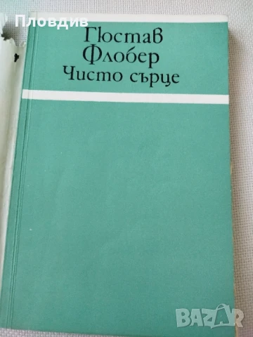 Гюстав Флобер , Чисто сърце, снимка 2 - Художествена литература - 50771584
