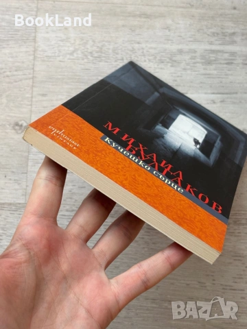 Кучешко сърце| Михаил Булгаков, снимка 5 - Други - 53719853