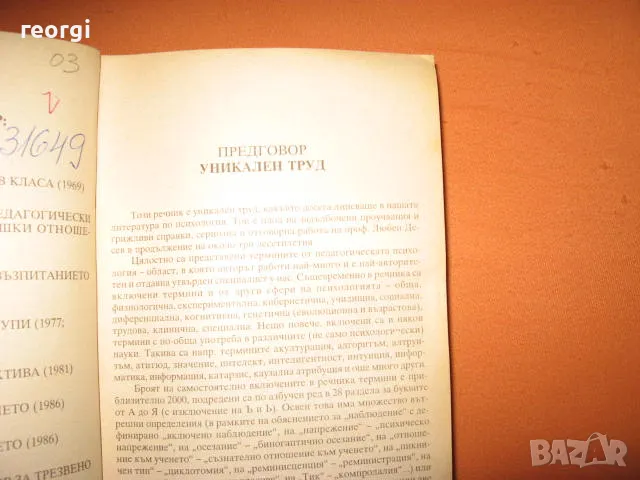 Речник по психология --автор Любен-Десев--Б.А.Н., снимка 5 - Специализирана литература - 47206485