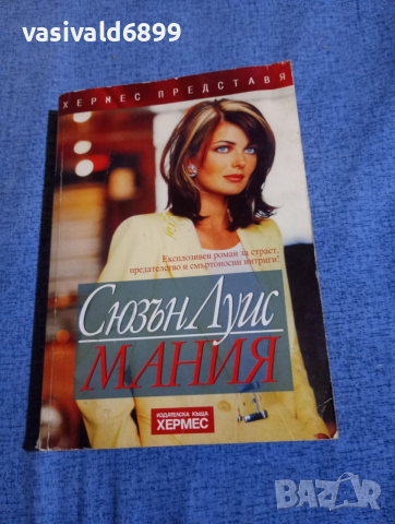 Сюзън Луис - Мания 