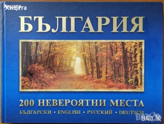 Румяна Николова;Николай Генов;Максим Минчев;България Географски атлас;200 невероятни места, снимка 8 - Енциклопедии, справочници - 20056792