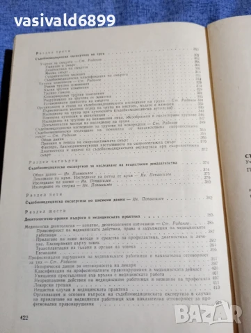 "Съдебна медицина", снимка 9 - Специализирана литература - 50750382