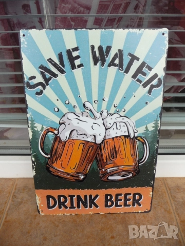 Метална табела Пази водата пий бира :) по-хубава е бирата сбира хората наздрае приятели радост живот
