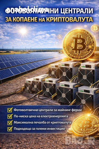 Фотоволтаична централа за довив на криптовалута