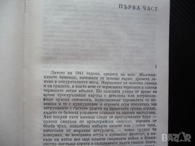 Когато домовете опустяваха Йонас Авижюс библиотека Победа война за лев изгодно, снимка 2 - Художествена литература - 50621273