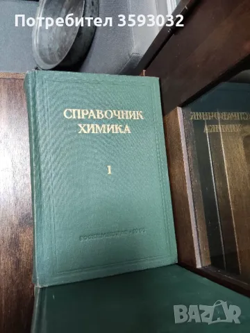 Справочник химика , снимка 2 - Енциклопедии, справочници - 47294129