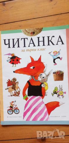 Читанка за първи клас по стара програма, снимка 1 - Учебници, учебни тетрадки - 46142174