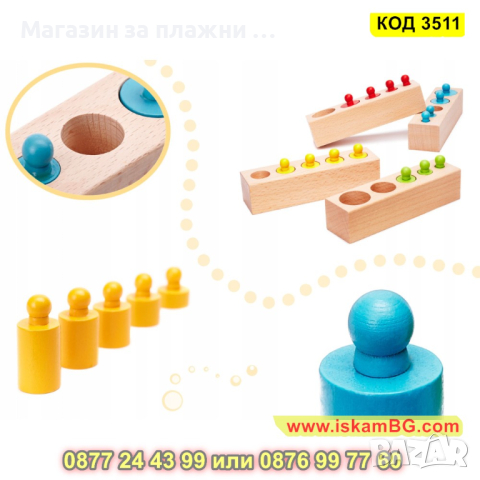 Комплект Монтесори дървени цилиндри тип сортер - КОД 3511, снимка 7 - Образователни игри - 45022235