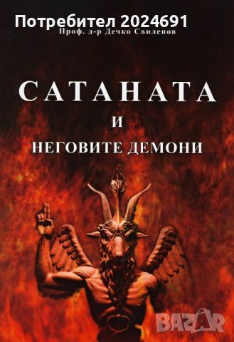 Сатана и неговите демони- Дечко Свиленов , снимка 1 - Специализирана литература - 45279701