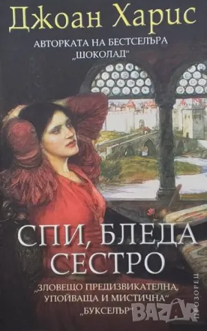 Спи, бледа сестро Джоан Харис