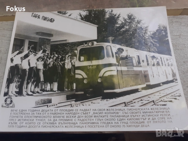 Снимка фотокопие Соц БТА ПресФото пионерска железница Пловди