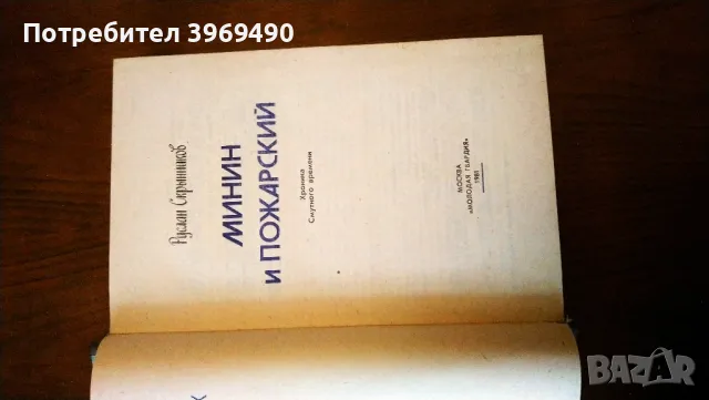 " Минин и Пожарский "., снимка 3 - Художествена литература - 47196391