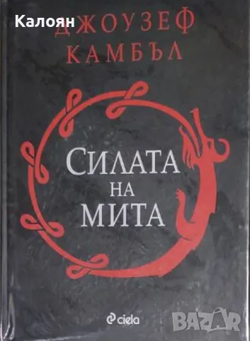 Джоузеф Камбъл - Силата на мита (2019), снимка 1 - Специализирана литература - 30910309