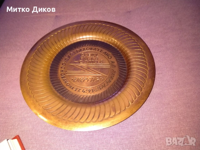 Медна чиния фи 19см застрахов.д-во Енергия 1993г.