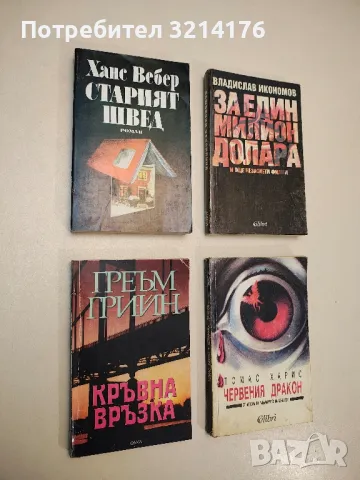 Червения дракон - Томас Харис