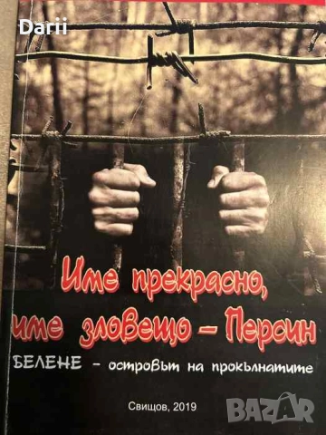 Име прекрасно, име зловещо - Персин Белене - островът на прокълнатите
