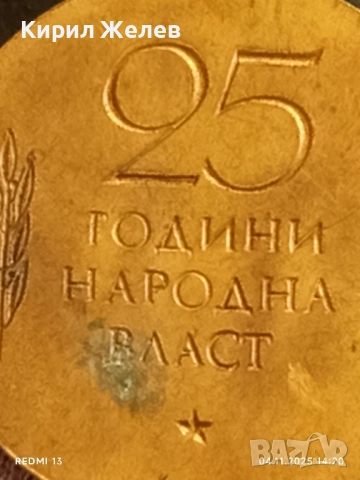 Медал от соца 25г. НАРОДНА ВЛАСТ за КОЛЕКЦИЯ ДЕКОРАЦИЯ 28008, снимка 6 - Антикварни и старинни предмети - 52291618