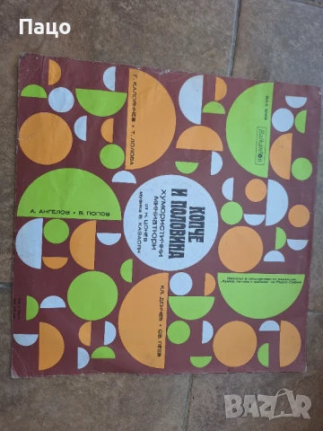 Копче и половина  Хумористични миниатюри ВАА 10103, снимка 4 - Грамофонни плочи - 50927389