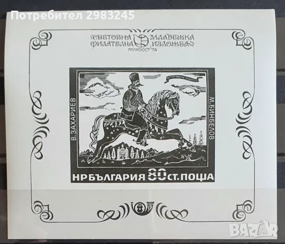 България 1974, снимка 1 - Филателия - 46853868