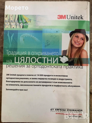 Ръководство по ортодонтия за студенти-проф.Вера Крумова, снимка 2 - Специализирана литература - 52864027