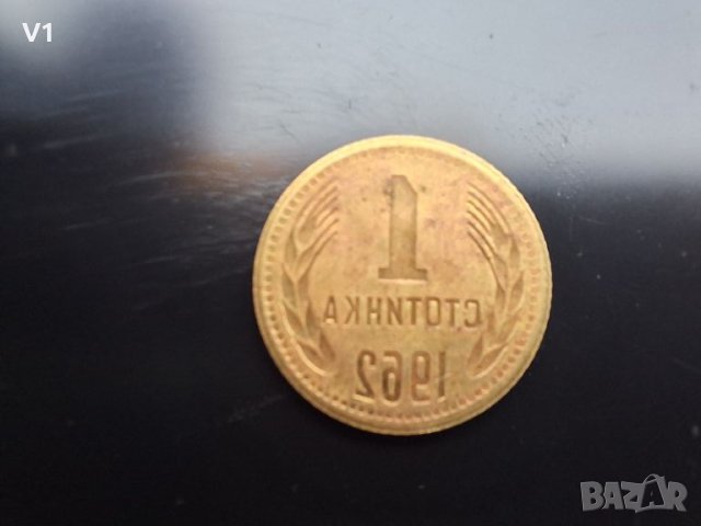 1 стотинка 1962 с уникален дефект , снимка 2 - Нумизматика и бонистика - 46385011