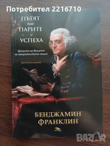 Книги за Александър Велики и Бенджамин Франклин., снимка 2 - Специализирана литература - 47171521