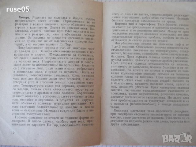 Книга "Заразни чревни болести - Христо Андреев"- 28 стр., снимка 4 - Специализирана литература - 52792449