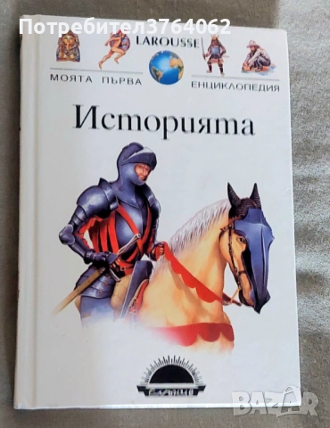 Larousse. Моята първа енциклопедия Историята