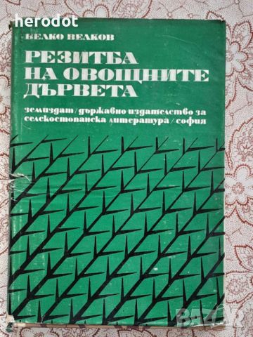 Резитба на овощните дървета - Велко Велков, снимка 1 - Други - 46079953