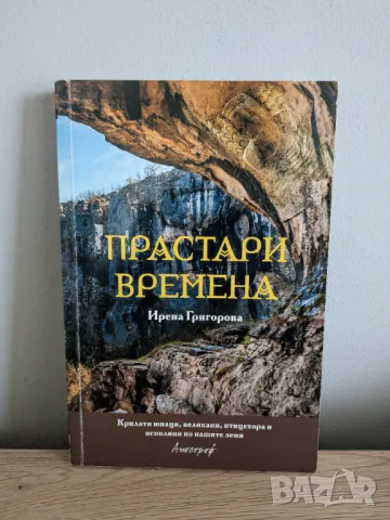 Прастари времена, снимка 1 - Художествена литература - 47001198