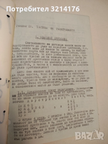 Тактики, стратегии, принципи и решения при Бридж-белот , снимка 2 - Специализирана литература - 51590149