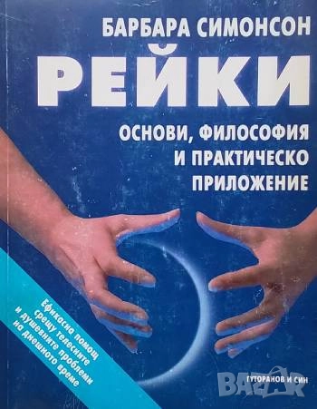 Рейки Основи, философия и практическо приложение Барбара Симонсон