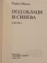 Книга Под облаци и синева, Павел Матев. , снимка 4