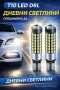 Лед Крушки DRL T10 LeD Дневни светлини *CANBUS* 12-24V., снимка 1